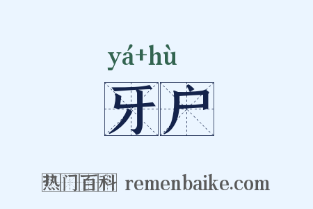 牙户是什么意思的图片